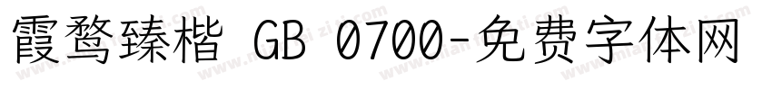 霞鹜臻楷 GB 0700字体转换
